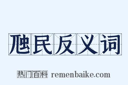 虺民反义词是什么意思的图片